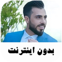 آهنگ های شوتی محمد الشیخ - بدون نت