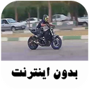 آهنگ های شوتی موتوری - بدون اینترنت