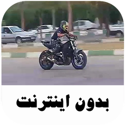 آهنگ های شوتی موتوری - بدون اینترنت