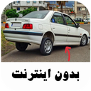 آهنگ های شوتی پژو پارس - بدون نت