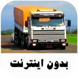 آهنگ های شوتی تریلی - بدون اینترنت