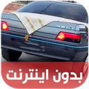 اهنگ های شوتی ترکی - بدون اینترنت