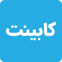 کابینت