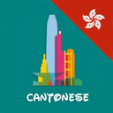 Learn Cantonese daily - Awabe