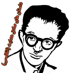 داستان های انگلیسی صادق هدایت