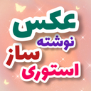 عکس نوشته ساز سریع