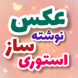 عکس نوشته ساز سریع