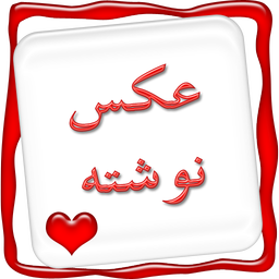 عکس نوشته سریع