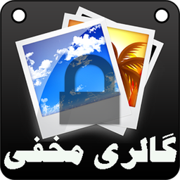 گالری مخفی