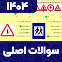 سوالات اصلی ایین نامه 1404