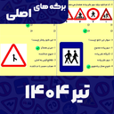 سوالات اصلی ایین نامه 1404