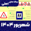 سوالات اصلی ایین نامه 1404