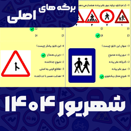 سوالات اصلی ایین نامه 1404