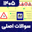 سوالات اصلی ایین نامه 1405