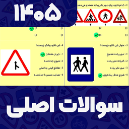 سوالات اصلی ایین نامه 1405
