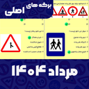 سوالات اصلی ایین نامه 1404