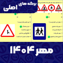 سوالات اصلی ایین نامه 1404