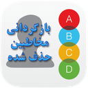 بازگردانی مخاطبین حذف شده