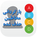 بازگردانی مخاطبین حذف شده
