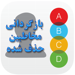 بازگردانی مخاطبین حذف شده