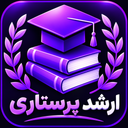 ارشد پرستاری