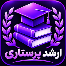 ارشد پرستاری