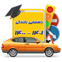 آزمون آیین نامه راهنمایی و رانندگی