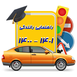 آزمون آیین نامه راهنمایی و رانندگی