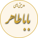 دوبیتی های باباطاهر