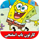 کارتون باب اسفنجی دوبله بدون اینترنت