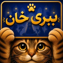 ببری خان | بازی حدس کلمه و پانتومیم