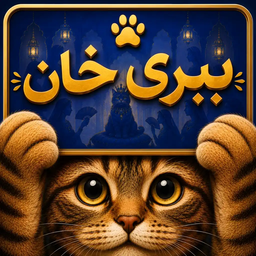 ببری خان | بازی حدس کلمه و پانتومیم