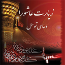 زیارت عاشورا و دعای توسل صوتی