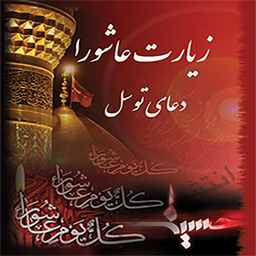 زیارت عاشورا و دعای توسل صوتی
