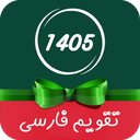 تقویم فارسی ۱۴۰۵