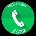 شماره مجازی 2017