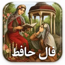 فال حافظ با تفسیر