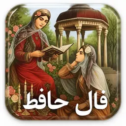 فال حافظ با تفسیر