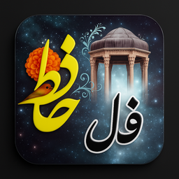 فال حافظ با تفسیر