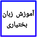 آموزش زبان بختیاری
