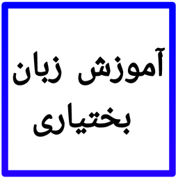 آموزش زبان بختیاری