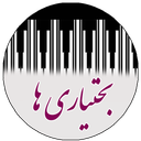 بختیاری