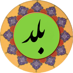 سوره بلد (قلم هوشمند صوتی)