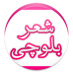 شعر بلوچی با معنی فارسی