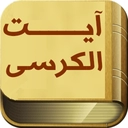 آیت الکرسی (متن + ترجمه + صوت)