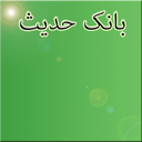 بانک حدیث