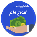 انواع وام-دانستنیهای بانکی