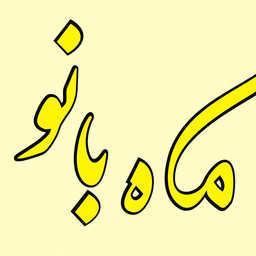 فروشگاه بانو گالری (ماه بانو)