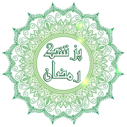 پزشک رمضان