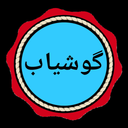 گوشیاب